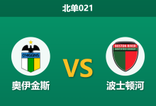 2026年4月28日 北单021 奥伊金斯 vs 波士顿河赛前分析：波士顿河走势诡异，主队让步是否暗藏杀机？-足球赛事前瞻 | AI 智能分析 | 足球数据解读 - 球小策