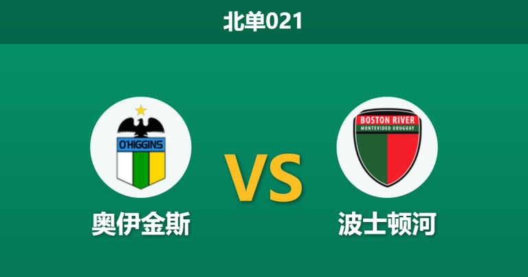 2026年4月28日 北单021 奥伊金斯 vs 波士顿河赛前分析：波士顿河走势诡异，主队让步是否暗藏杀机？