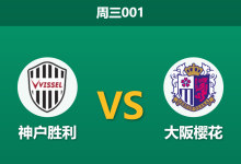 2026年4月29日 周三001 神户胜利 vs 大阪樱花赛前分析:樱花遭遇伤病潮,主胜数据为何反常走高?-足球赛事前瞻 | AI 智能分析 | 足球数据解读 - 球小策