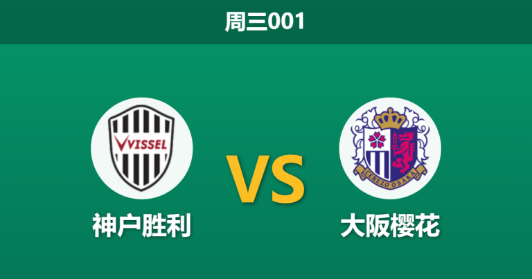 2026年4月29日 周三001 神户胜利 vs 大阪樱花赛前分析：樱花遭遇伤病潮，主胜数据为何反常走高？