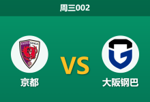 2026年4月29日 周三002 京都 vs 大阪钢巴赛前分析:钢巴防线伤兵满营,客场受让是否暗藏诱盘陷阱?-足球赛事前瞻 | AI 智能分析 | 足球数据解读 - 球小策