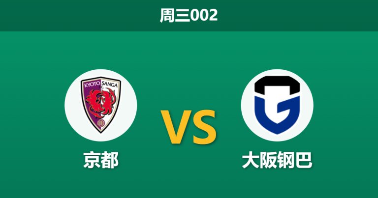 2026年4月29日 周三002 京都 vs 大阪钢巴赛前分析：钢巴防线伤兵满营，客场受让是否暗藏诱盘陷阱？