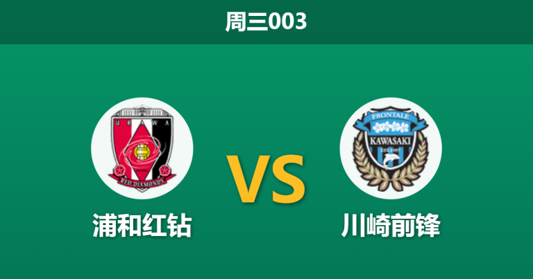 2026年4月29日 周三003 浦和红钻 vs 川崎前锋赛前分析：川崎遭遇严重伤病潮，主队连败让步是否合理？