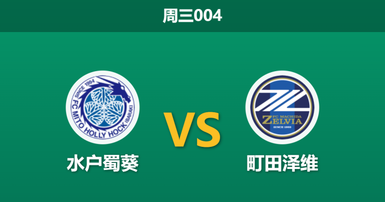 2026年4月29日 周三004 水户蜀葵 vs 町田泽维赛前分析：町田刚经亚冠120分钟鏖战，体能透支能否全身而退？