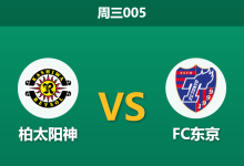 2026年4月29日 周三005 柏太阳神 vs FC东京赛前分析：客队多名主力伤缺，高居第二为何惨遭数据看衰？-足球赛事前瞻 | AI 智能分析 | 足球数据解读 - 球小策
