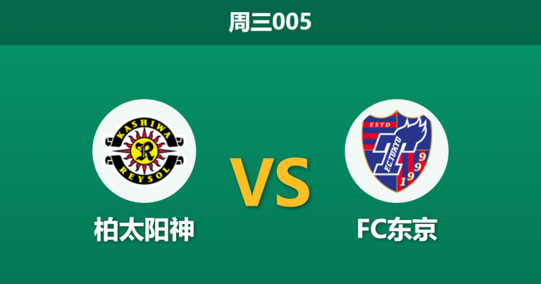 2026年4月29日 周三005 柏太阳神 vs FC东京赛前分析：客队多名主力伤缺，高居第二为何惨遭数据看衰？