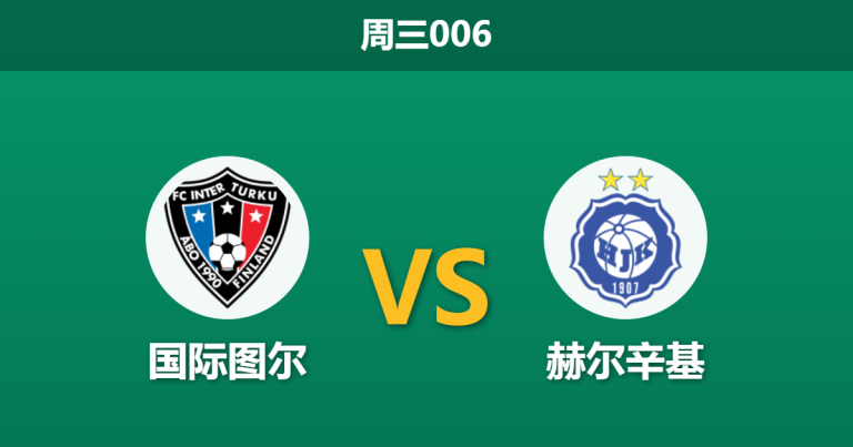 2026年4月29日 周三006 国际图尔 vs 赫尔辛基赛前分析：卫冕冠军客场受热，主队坚固防线能否顶住压力？