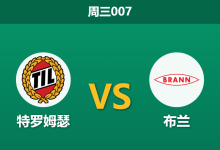 2026年4月29日 周三007 特罗姆瑟 vs 布兰赛前分析：榜首打保级队赔率异常，特罗姆瑟主胜是否被高估？-足球赛事前瞻 | AI 智能分析 | 足球数据解读 - 球小策