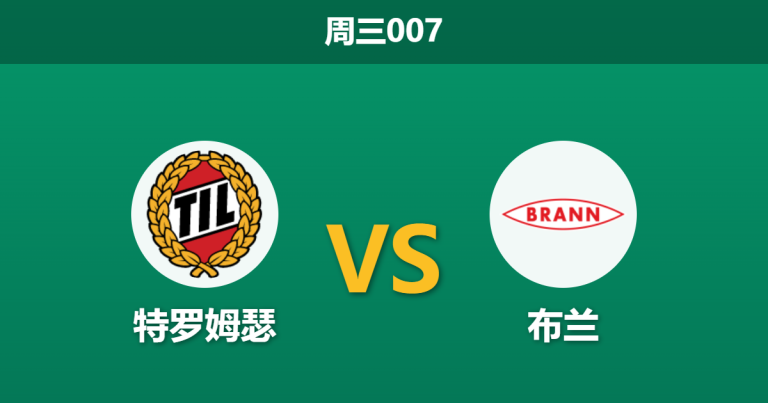 2026年4月29日 周三007 特罗姆瑟 vs 布兰赛前分析：榜首打保级队赔率异常，特罗姆瑟主胜是否被高估？