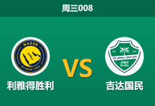 2026年4月29日 周三008 利雅得胜利 vs 吉达国民赛前分析：流感侵袭与亚冠疲劳，谁能笑到最后？-足球赛事前瞻 | AI 智能分析 | 足球数据解读 - 球小策