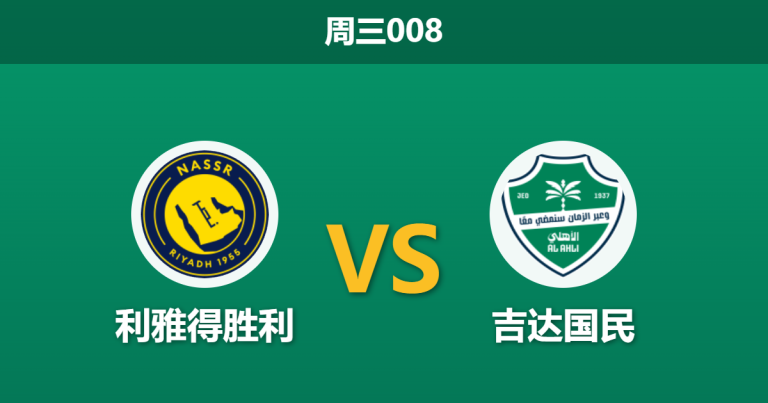 2026年4月29日 周三008 利雅得胜利 vs 吉达国民赛前分析：流感侵袭与亚冠疲劳，谁能笑到最后？