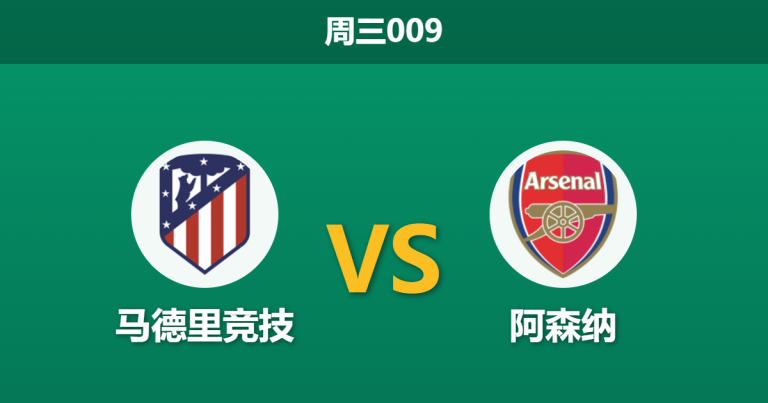 2026年4月29日 周三009 马德里竞技 vs 阿森纳赛前分析：哈弗茨伤缺，枪手客场能否全身而退？