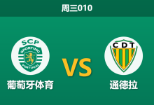 2026年4月29日 周三010 葡萄牙体育 vs 通德拉赛前分析：主队体能透支且防线残缺，深盘让步是否暗藏冷意？-足球赛事前瞻 | AI 智能分析 | 足球数据解读 - 球小策