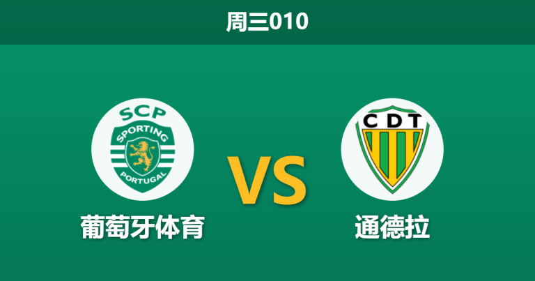 2026年4月29日 周三010 葡萄牙体育 vs 通德拉赛前分析：主队体能透支且防线残缺，深盘让步是否暗藏冷意？