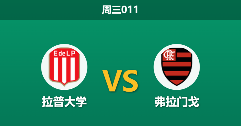 2026年4月29日 周三011 拉普大学 vs 弗拉门戈赛前分析：帕奎塔伤缺且遭遇魔鬼主场，客胜数据是否被高估？
