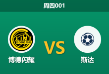 2026年4月30日 周四001 博德闪耀 vs 斯达赛前分析：首尾悬殊对决，极深让步是否合理？-足球赛事前瞻 | AI 智能分析 | 足球数据解读 - 球小策