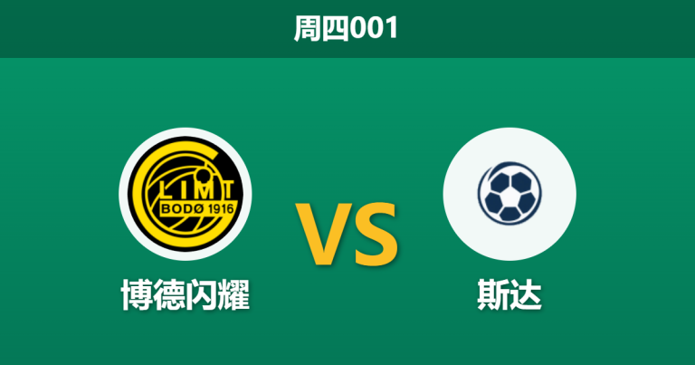 2026年4月30日 周四001 博德闪耀 vs 斯达赛前分析：首尾悬殊对决，极深让步是否合理？