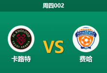 2026年4月30日 周四002 卡路特 vs 费哈赛前分析：保级狂飙遇上无欲无求，主队数据让步是否暗藏杀机？-足球赛事前瞻 | AI 智能分析 | 足球数据解读 - 球小策