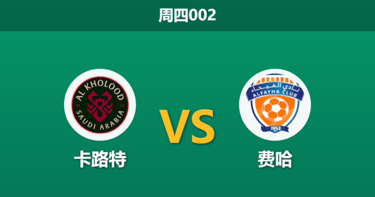 2026年4月30日 周四002 卡路特 vs 费哈赛前分析：保级狂飙遇上无欲无求，主队数据让步是否暗藏杀机？