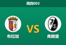 2026年4月30日 周四003 布拉加 vs 弗赖堡赛前分析：弗赖堡客场疲软，主队数据支持是否合理？-足球赛事前瞻 | AI 智能分析 | 足球数据解读 - 球小策