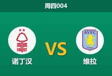 2026年4月30日 周四004 诺丁汉 vs 维拉赛前分析：防线核心穆里略伤缺，主队让步是否合理？-足球赛事前瞻 | AI 智能分析 | 足球数据解读 - 球小策