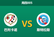 2026年4月30日 周四005 巴列卡诺 vs 斯特拉斯赛前分析：斯特拉斯身价碾压且火力全开，巴列卡诺主场让步是否托大？-足球赛事前瞻 | AI 智能分析 | 足球数据解读 - 球小策