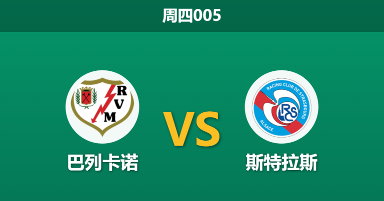 2026年4月30日 周四005 巴列卡诺 vs 斯特拉斯赛前分析：斯特拉斯身价碾压且火力全开，巴列卡诺主场让步是否托大？