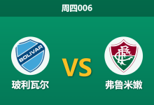 2026年4月30日 周四006 玻利瓦尔 vs 弗鲁米嫩赛前分析：弗鲁米嫩核心大面积伤缺，高原魔鬼主场能否击穿指数？-足球赛事前瞻 | AI 智能分析 | 足球数据解读 - 球小策
