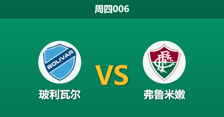 2026年4月30日 周四006 玻利瓦尔 vs 弗鲁米嫩赛前分析：弗鲁米嫩核心大面积伤缺，高原魔鬼主场能否击穿指数？