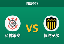 2026年4月30日 周四007 科林蒂安 vs 佩纳罗尔赛前分析：客队防线伤兵满营，主队能否主场大胜？-足球赛事前瞻 | AI 智能分析 | 足球数据解读 - 球小策
