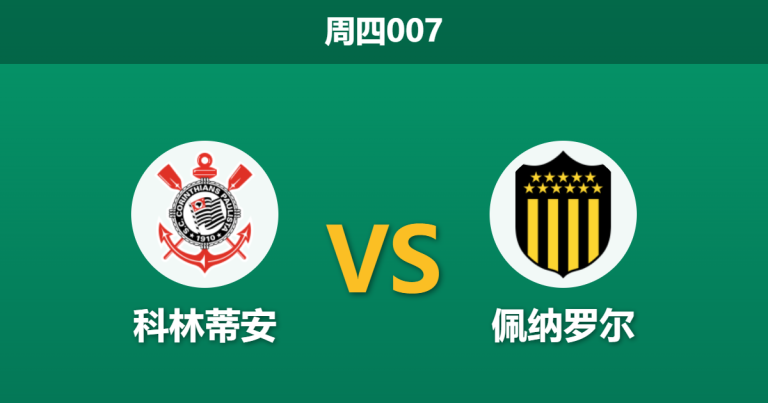 2026年4月30日 周四007 科林蒂安 vs 佩纳罗尔赛前分析：客队防线伤兵满营，主队能否主场大胜？
