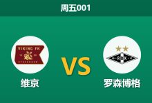 2026年5月1日 周五001 维京 vs 罗森博格赛前分析：罗森博格走势诡异，维京主场能否打穿指数？-足球赛事前瞻 | AI 智能分析 | 足球数据解读 - 球小策