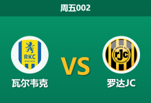 2026年5月1日 周五002 瓦尔韦克 vs 罗达JC赛前分析:升级附加赛生死战,主队让步是否过于保守?-足球赛事前瞻 | AI 智能分析 | 足球数据解读 - 球小策