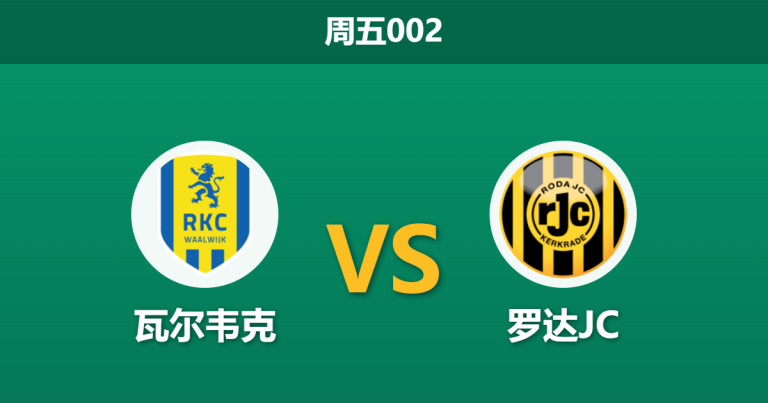 2026年5月1日 周五002 瓦尔韦克 vs 罗达JC赛前分析：升级附加赛生死战，主队让步是否过于保守？