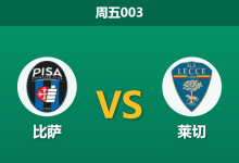 2026年5月1日 周五003 比萨 vs 莱切赛前分析：比萨濒临降级，数据大幅倾斜客队是否合理？-足球赛事前瞻 | AI 智能分析 | 足球数据解读 - 球小策