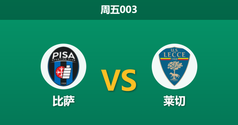 2026年5月1日 周五003 比萨 vs 莱切赛前分析：比萨濒临降级，数据大幅倾斜客队是否合理？