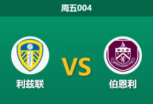 2026年5月1日 周五004 利兹联 vs 伯恩利赛前分析：客队降级换帅，主队能否主场大胜？-足球赛事前瞻 | AI 智能分析 | 足球数据解读 - 球小策