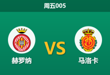 2026年5月1日 周五005 赫罗纳 vs 马洛卡赛前分析：赫罗纳伤兵满营，主场让步退热是否暗藏冷门风险？-足球赛事前瞻 | AI 智能分析 | 足球数据解读 - 球小策