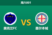 2026年5月2日 周六001 奥克兰FC vs 墨尔本城赛前分析：奥克兰锋线双核伤缺，主场让步是否过于托大？-足球赛事前瞻 | AI 智能分析 | 足球数据解读 - 球小策