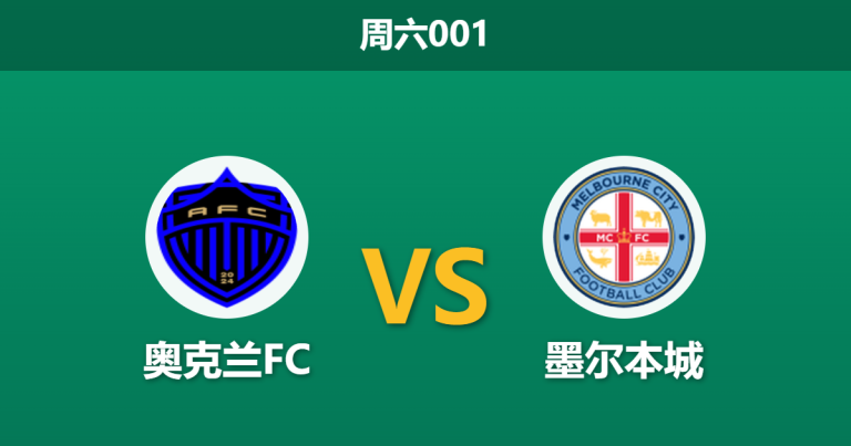 2026年5月2日 周六001 奥克兰FC vs 墨尔本城赛前分析：奥克兰锋线双核伤缺，主场让步是否过于托大？