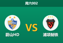 2026年5月2日 周六002 蔚山HD vs 浦项制铁赛前分析：东海岸德比来袭，蔚山防线隐患巨大是否会被爆冷？-足球赛事前瞻 | AI 智能分析 | 足球数据解读 - 球小策