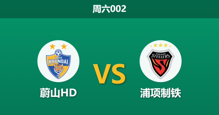 2026年5月2日 周六002 蔚山HD vs 浦项制铁赛前分析：东海岸德比来袭，蔚山防线隐患巨大是否会被爆冷？