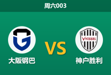 2026年5月2日 周六003 大阪钢巴 vs 神户胜利赛前分析：主队遭遇连败，神户客场让步是否暗藏诱导陷阱？-足球赛事前瞻 | AI 智能分析 | 足球数据解读 - 球小策