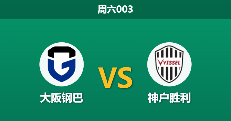 2026年5月2日 周六003 大阪钢巴 vs 神户胜利赛前分析：主队遭遇连败，神户客场让步是否暗藏诱导陷阱？