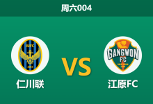2026年5月2日 周六004 仁川联 vs 江原FC赛前分析：江原FC交锋占优，客场让步是否暗藏诱导？-足球赛事前瞻 | AI 智能分析 | 足球数据解读 - 球小策