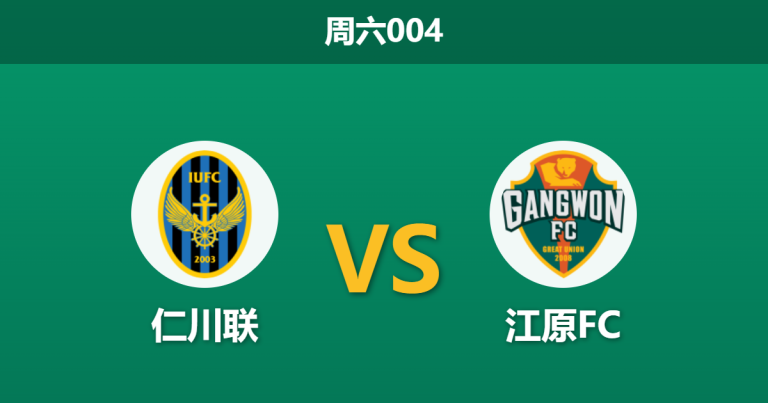 2026年5月2日 周六004 仁川联 vs 江原FC赛前分析：江原FC交锋占优，客场让步是否暗藏诱导？