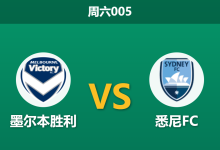2026年5月2日 周六005 墨尔本胜利 vs 悉尼FC赛前分析：季后赛生死战，主队数据上调是否暗藏玄机？-足球赛事前瞻 | AI 智能分析 | 足球数据解读 - 球小策