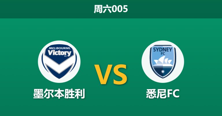 2026年5月2日 周六005 墨尔本胜利 vs 悉尼FC赛前分析：季后赛生死战，主队数据上调是否暗藏玄机？