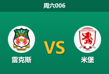 2026年5月2日 周六006 雷克斯 vs 米堡赛前分析：米堡核心伤缺，雷克斯能否主场抢分锁定附加赛？-足球赛事前瞻 | AI 智能分析 | 足球数据解读 - 球小策