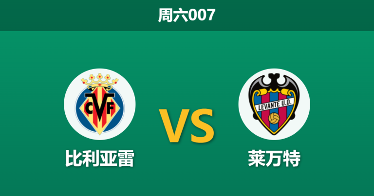 2026年5月2日 周六007 比利亚雷 vs 莱万特赛前分析：黄潜锁定欧冠战意存疑，保级狂魔能否全身而退？